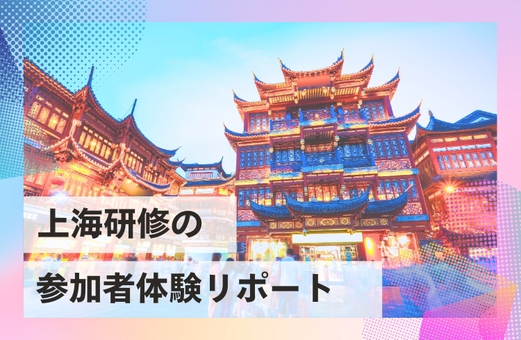 勤続5年社員を対象とした「上海研修」を実施