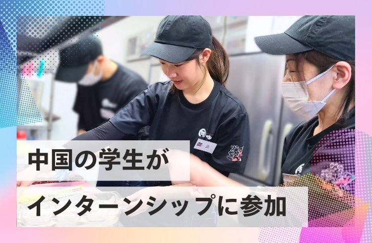 中国の学生を受け入れる「インターンプログラム」を実施