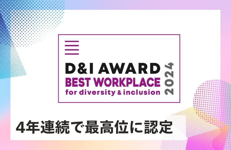 「D&I AWARD2024」にて、4年連続「ベストワークプレイス」に認定
