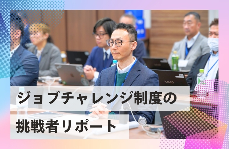 希望部署で働ける「ジョブチャレンジ制度」の挑戦者レポート