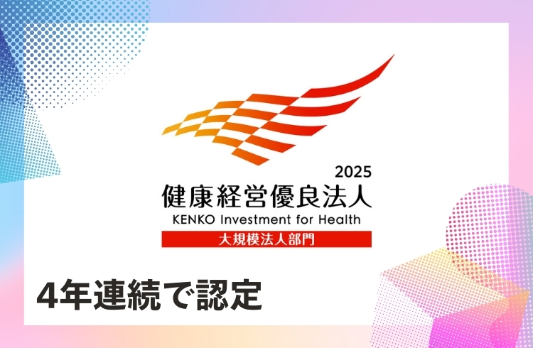 4年連続で「健康経営優良法人（大規模法人部門）」に認定