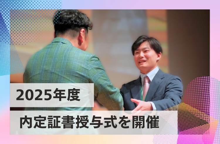 2025年度の幹部候補生を対象とした「内定証書授与式」を開催