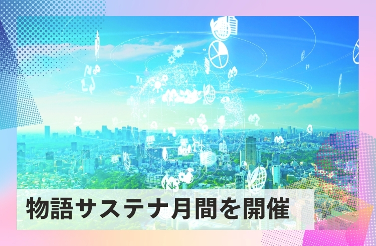 D&Iを推進する「物語サステナビリティ月間」を開催