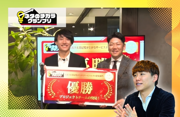 物語グループの開発コンペティション「ネタのチカラ グランプリ」を初開催